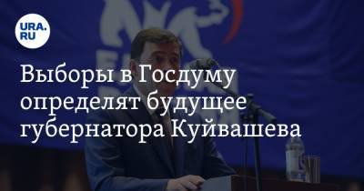 Выборы в Госдуму определят будущее губернатора Куйвашева
