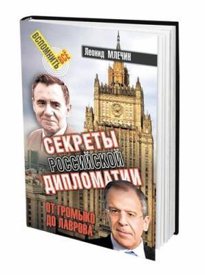 «Секреты российской дипломатии»: от Громыко до Лаврова