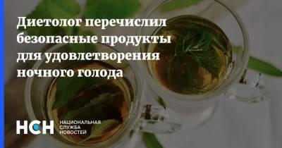 Андрей Бобровский - Диетолог перечислил продукты для удовлетворения ночного голода - nsn.fm - Санкт-Петербург