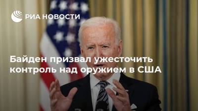 Байден призвал ужесточить контроль над оружием в США