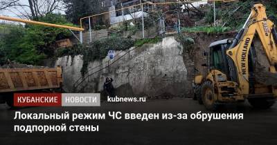 Локальный режим ЧС введен из-за обрушения подпорной стены - kubnews.ru - Сочи - Краснодарский край - Апсны - Туапсе