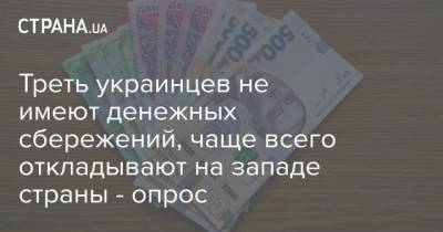 Треть украинцев не имеют денежных сбережений, чаще всего откладывают на западе страны - опрос