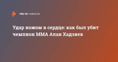 Удар ножом в сердце: как был убит чемпион MMA Алан Хадзиев