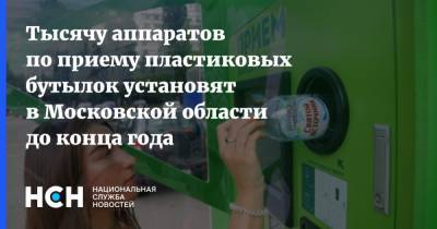 Тысячу аппаратов по приему пластиковых бутылок установят в Московской области до конца года