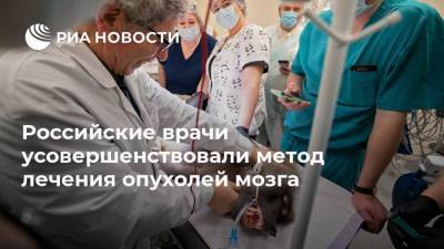 Российские врачи усовершенствовали метод лечения опухолей мозга