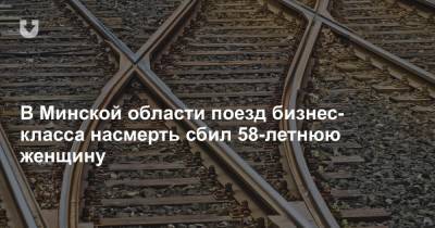 В Минской области поезд бизнес-класса насмерть сбил 58-летнюю женщину