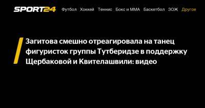 Загитова смешно отреагировала на танец фигуристок группы Тутберидзе в поддержку Щербаковой и Квителашвили: видео