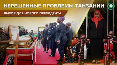 Рост экономики или борьба с COVID-19: какое наследие оставил умерший лидер Танзании