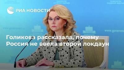 Голикова рассказала, почему Россия не ввела второй локдаун