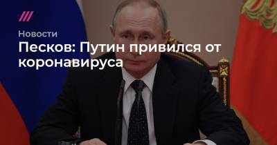 Песков: Путин привился от коронавируса