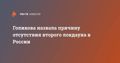 Голикова назвала причину отсутствия второго локдауна в России