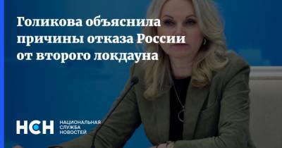 Голикова объяснила причины отказа России от второго локдауна
