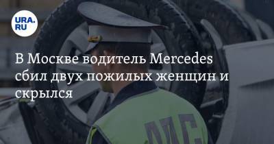 В Москве водитель Mercedes сбил двух пожилых женщин и скрылся
