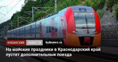На майские праздники в Краснодарский край пустят дополнительные поезда