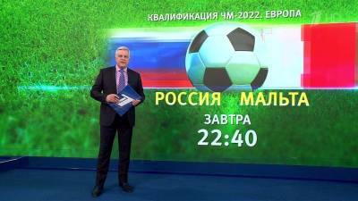 Первый канал в прямом эфире покажет отборочный матч ЧМ-2022 Мальта — Россия