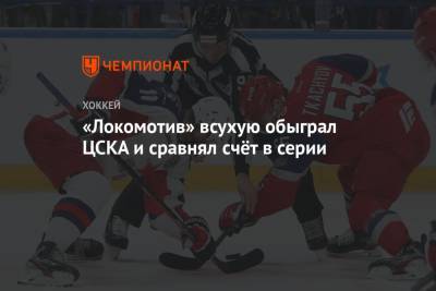 «Локомотив» всухую обыграл ЦСКА и сравнял счёт в серии
