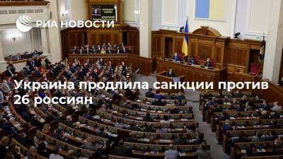 Украина продлила санкции против 26 россиян