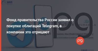 Фонд правительства России заявил о покупке облигаций Telegram, в компании это отрицают