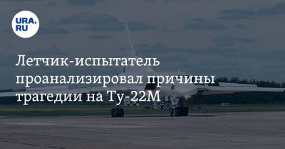 Летчик-испытатель проанализировал причины трагедии на Ту-22М. «Похоже на диверсию»