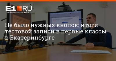 Не было нужных кнопок: итоги тестовой записи в первые классы в Екатеринбурге