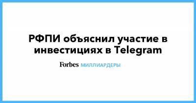 РФПИ объяснил участие в инвестициях в Telegram