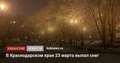 В Краснодарском крае 23 марта выпал снег