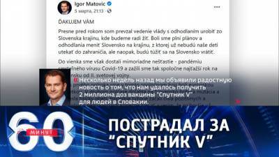 60 минут. Премьер Словакии допустил свою отставку из-за "Спутника V"
