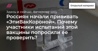 Россиян начали прививать «ЭпиВакКороной». Почему участники испытаний этой вакцины попросили ее проверить?