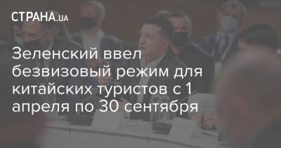 Зеленский ввел безвизовый режим для китайских туристов с 1 апреля по 30 сентября