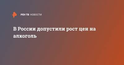 Вадим Дробиз - В России допустили рост цен на алкоголь - ren.tv