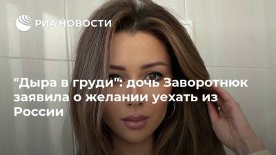 "Дыра в груди": дочь Заворотнюк заявила о желании уехать из России