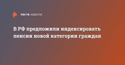 Сергей Рябухин - В РФ предложили индексировать пенсии новой категории граждан - ren.tv