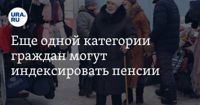 Сергей Рябухин - Еще одной категории граждан могут индексировать пенсии - ura.news