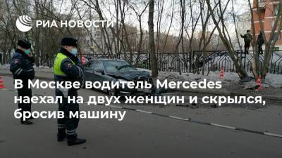 В Москве водитель Mercedes наехал на двух женщин и скрылся, бросив машину