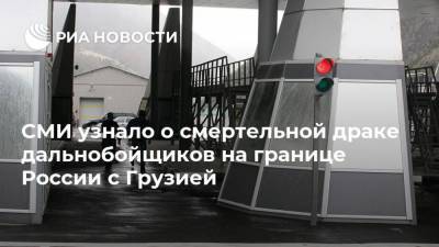 СМИ узнало о смертельной драке дальнобойщиков на границе России с Грузией