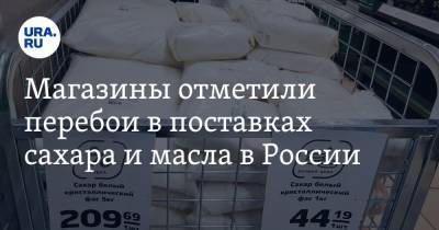 Магазины отметили перебои в поставках сахара и масла в России