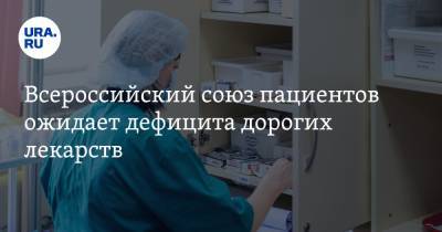 Всероссийский союз пациентов ожидает дефицита дорогих лекарств