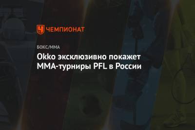 Okko эксклюзивно покажет MMA-турниры PFL в России
