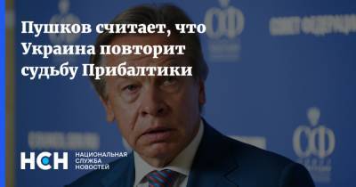 Пушков считает, что Украина повторит судьбу Прибалтики