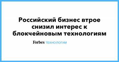 Российский бизнес втрое снизил интерес к блокчейновым технологиям