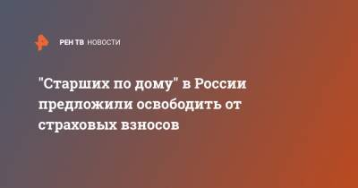 Сергей Рябухин - "Старших по дому" в России предложили освободить от страховых взносов - ren.tv