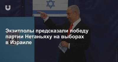 Экзитполы предсказали победу партии Нетаньяху на выборах в Израиле