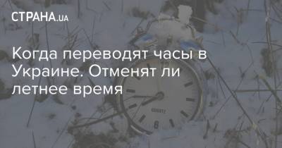 Когда переводят часы в Украине. Отменят ли летнее время