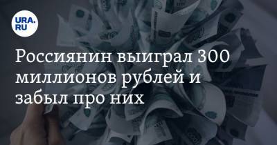 Россиянин выиграл 300 миллионов рублей и забыл про них