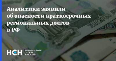 Аналитики заявили об опасности краткосрочных региональных долгов в РФ