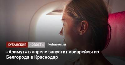 «Азимут» в апреле запустит авиарейсы из Белгорода в Краснодар