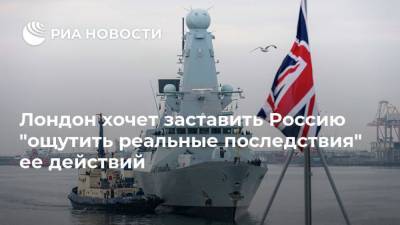 Лондон хочет заставить Россию "ощутить реальные последствия" ее действий