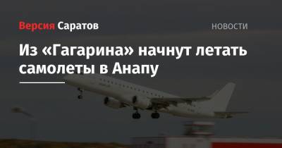 Из «Гагарина» начнут летать самолеты в Анапу
