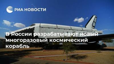 В России разрабатывают новый многоразовый космический корабль