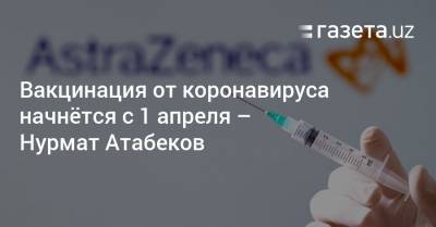 Вакцинация от коронавируса начнётся с 1 апреля — Нурмат Атабеков